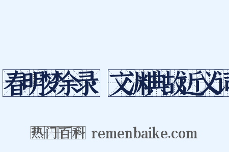 春明梦余录·文渊典故近义词是什么意思的图片